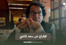 الافراج عن سعد الماضي