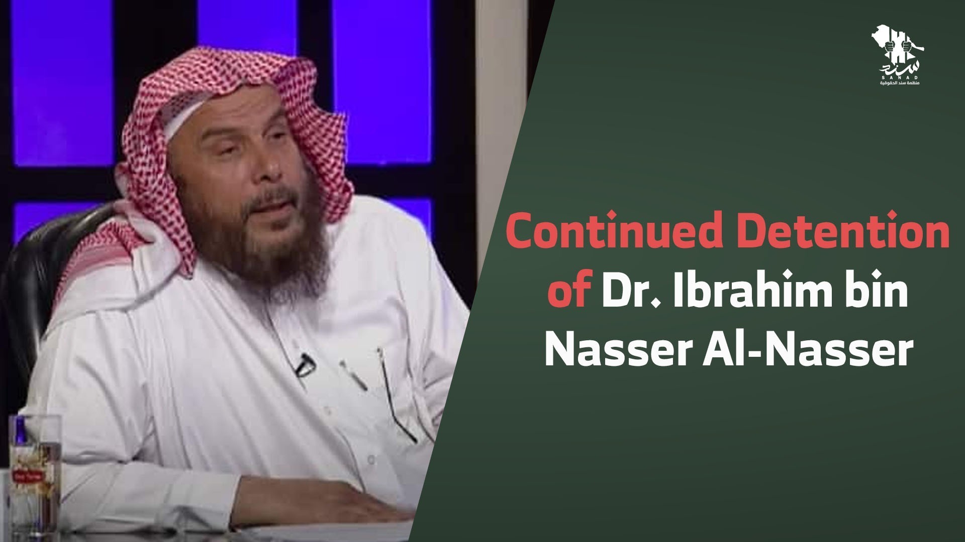 Continued Detention of Dr. Ibrahim bin Nasser Al-Nasser - Sanad ...